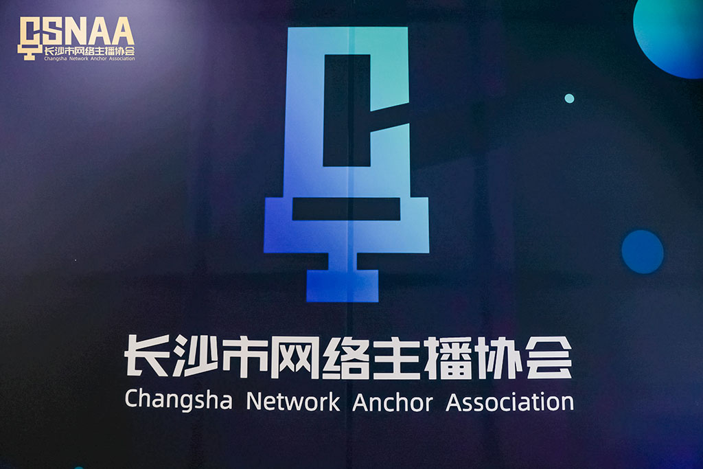 長沙市網(wǎng)絡主播協(xié)會暨協(xié)會黨委成立大會順利舉行