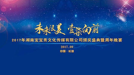 未來很美 壹柒向前 2017年度公司頒獎(jiǎng)盛典暨周年